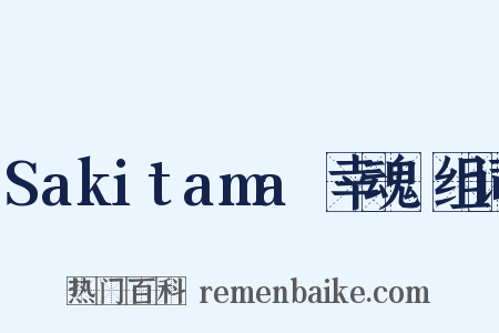 Sakitama～幸魂～组词是什么意思的图片